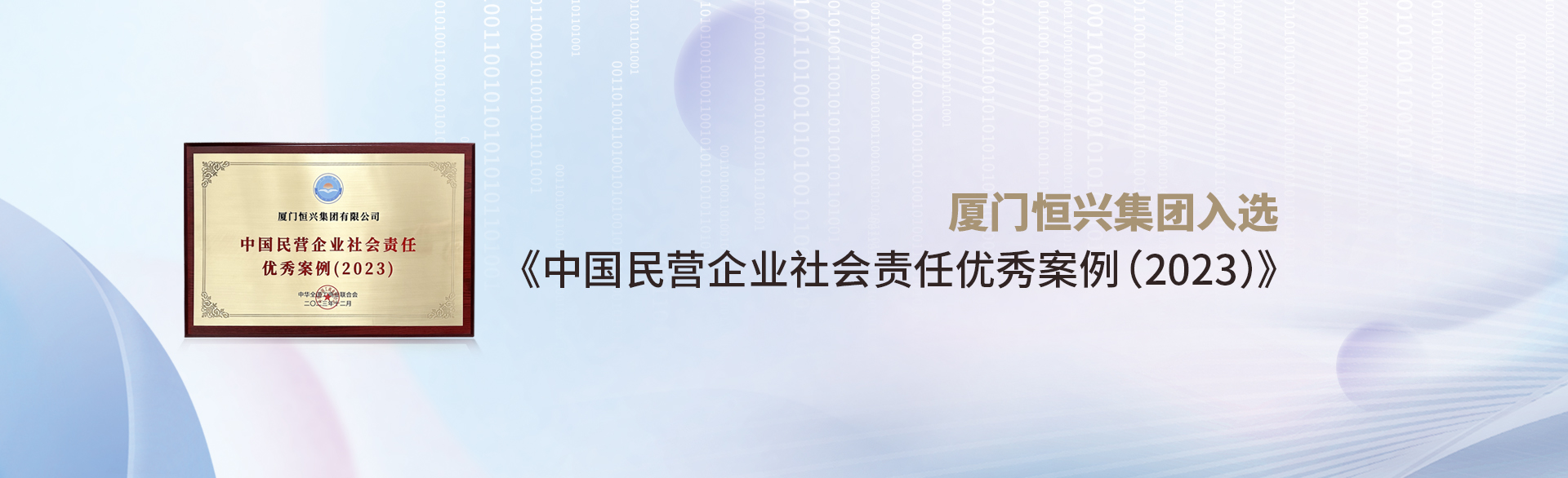 廈門恒興集團(tuán)入選《中國民營企業(yè)社會(huì)責(zé)任優(yōu)秀案例(2023)》